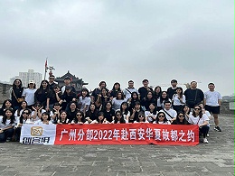 广州分部2022年赴西安华夏古都之约