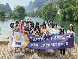 创富港·宁波分部2022桂林之旅