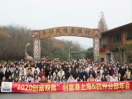 “2020创富双赢”创富港上海&杭州分部年会