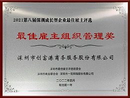 2021年最佳雇主组织管理奖