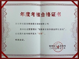 创业孵化基地考核合格证书