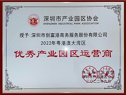 粤港高大湾区优秀产业园区运营商