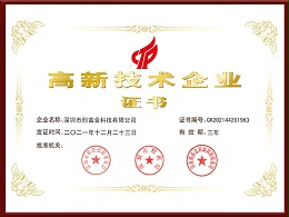 高新技术企业证书