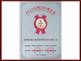 2023深圳500强企业