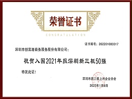 2021年报深圳新三板50强