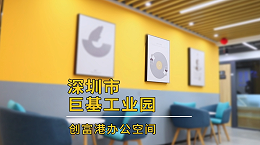 龙岗-巨基中心6楼