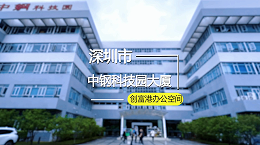 南山-中钢科技园大厦M6栋(5楼)