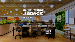 福田-天祥大厦C座(13楼)
