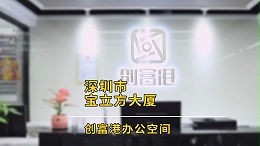 宝安-宝立方创意研发大厦B座(8楼)