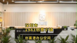 龙岗-1983创意小镇