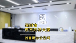 宝安-东方商务大厦(3楼)