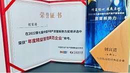 创富港荣膺双奖 | 2022年度精益管理典范企业 & 年度产办园区资管典范项目