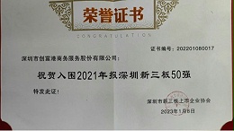 祝贺！创富港连续三届入围“深圳市新三板50强”，再次彰显强劲综合实力！