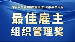 喜报！创富港荣获第八届深圳成长型企业“最佳雇主－组织管理奖”