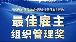 创富港拟获第八届深圳成长型企业“最佳雇主－组织管理奖”
