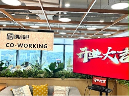 创富港共享办公北京新店开业！空间升级带来全新办公体验