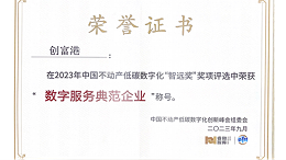 2023低碳数字化峰会：创富港斩获“智远奖·数字服务典范企业”大奖，彰显非凡实力