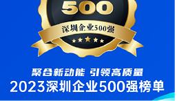 连续5年上榜！创富港再次荣登“2023深圳企业500强榜单”