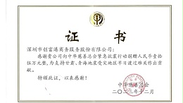 心系灾区，创富港向甘肃青海两省捐款15万元用于救灾赈灾