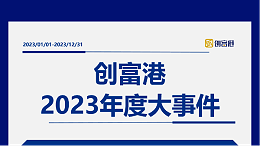秉初心·赢未来！创富港2023年度大事件