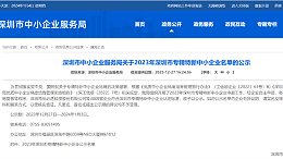 创富港全资子公司【创富金科技公司】荣获深圳市专精特新企业认证