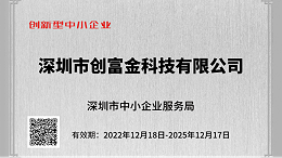 喜报！创富港全资子公司【创富金科技公司】荣获深圳市创新型中小企业认定
