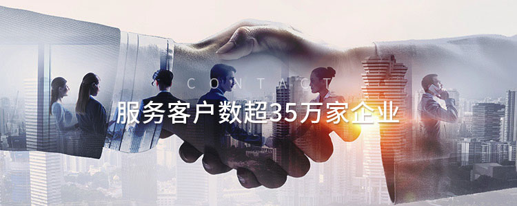 服务客户数超35万家企业