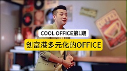 【COOL OFFICE 第1期】创富港多元化的OFFICE