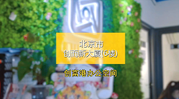 北京创而新大厦（6楼）