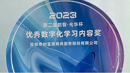 创富港荣获第二届数智·光华杯“优秀数字化学习内容奖”