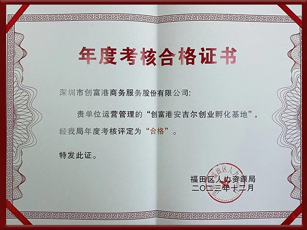 创业孵化基地考核合格证书