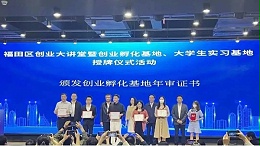 喜报 | 热烈祝贺创富港旗下2家空间被授牌“福田区创业孵化基地”