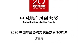 创富港荣获2020中国年度影响力联合办公TOP10