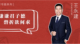 创富港12周年系列 | 王永建：谦谦君子德，磬折欲何求
