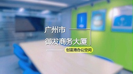 御发商务大厦(6楼)