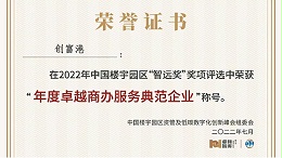 领跑商办服务赛道，创富港荣获“年度卓越商办服务典范企业”