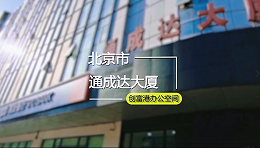 通成达大厦(3、5、6、8、9楼)