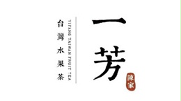 一芳