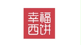 幸福西饼