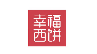 幸福西饼