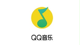 QQ音乐