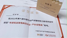 创富港荣获第六届中国不动产资管新势力“2021年度精益管理典范企业 · 产办运营类”