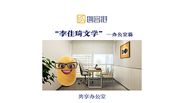 OMG,创富港共享办公室，哪里贵了，买它x3