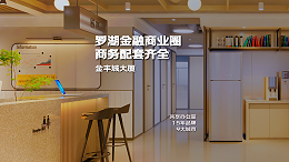 罗湖-金丰城大厦B座(15楼)