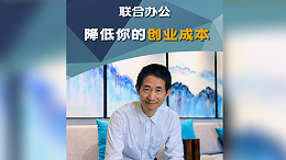 联合办公：为创业者提供低成本创业机会