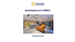 980在南山，你租不到一个单间，但你能拿下一间办公室！