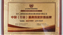 NEWS | 联合办公品牌创富港荣获“2021中国最具投资价值品牌”奖项