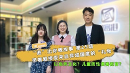会员访谈丨带着爱接受来自异域国度的“礼物”