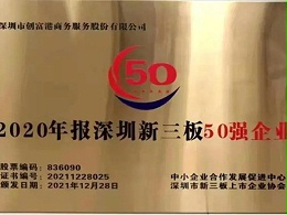 创富港获评“深圳新三板50强企业”称号