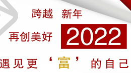 回顾2021，启航2022 | 创富港2021年大事记